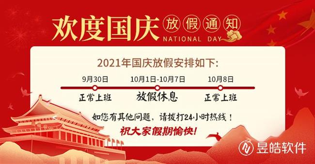 2021國(guó)慶放假.jpg