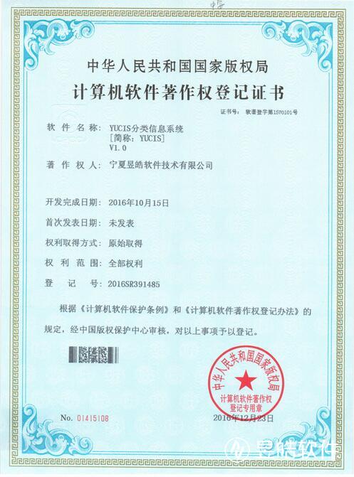 《YUCIS分類信息系統(tǒng) V1.0》獲得計(jì)算機(jī)軟件著作權(quán)