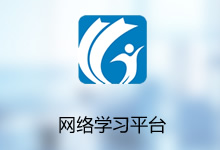 網(wǎng)絡學習平臺