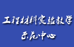 【內(nèi)蒙古工業(yè)大學(xué)-工程材料實驗教學(xué)示范中心】官網(wǎng)上線