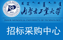 【內(nèi)蒙古工業(yè)大學(xué)-招標(biāo)采購中心】官網(wǎng)正式上線