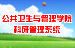 【寧夏醫(yī)科大學(xué)-公共衛(wèi)生與管理學(xué)院科研管理系統(tǒng)】上線運行