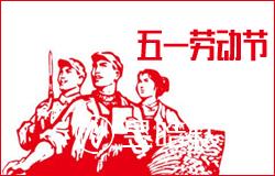 寧夏昱皓軟件公司2018年勞動(dòng)節(jié)放假通知