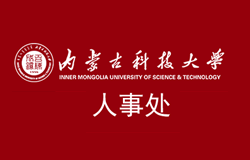 熱烈祝賀《內(nèi)蒙古科技大學(xué)人事處》官方網(wǎng)站上線！
