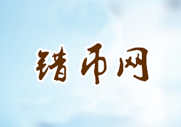 「錯幣網(wǎng)」官網(wǎng)“在線閱讀”及“購買”功能上線！