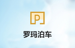 「羅瑪泊車」小程序正式上線！