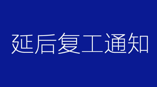昱皓軟件2020年2月17日復工通知