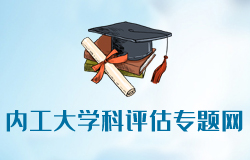 內(nèi)蒙古工業(yè)大學(xué)學(xué)科評(píng)估專(zhuān)題網(wǎng)