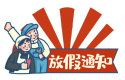  昱皓軟件2021年「勞動節(jié)」放假通知