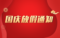 寧夏昱皓軟件2022年「國慶節(jié)」放假通知
