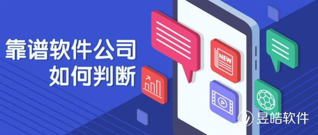 軟件開發(fā)公司應(yīng)該如何選擇？