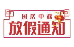 昱皓軟件2023年「中秋節(jié)、國慶節(jié)」放假通知