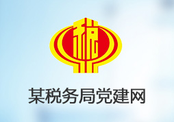 XX稅務(wù)局內(nèi)部黨建學(xué)習(xí)平臺網(wǎng)站