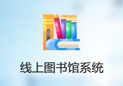 線上圖書館系統(tǒng)。