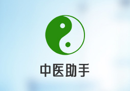 “中醫(yī)助手”小程序，助力中醫(yī)文化傳承與發(fā)展