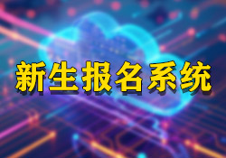 昱皓軟件助力永寧某幼兒園創(chuàng)新招生流程，打造公平公正入園報名系統(tǒng)