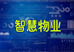 昱皓軟件正式啟動銀川某單位智慧物業(yè)系統(tǒng)項目，以科技驅動物業(yè)管理革新